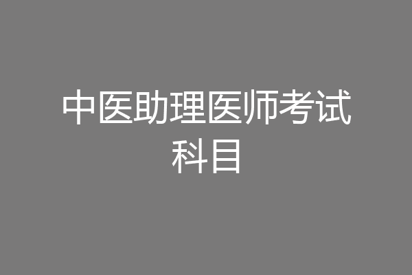 中医助理医师考试科目