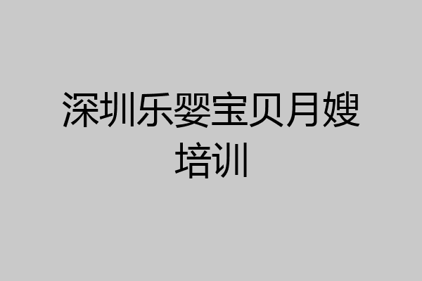 深圳乐婴宝贝月嫂培训