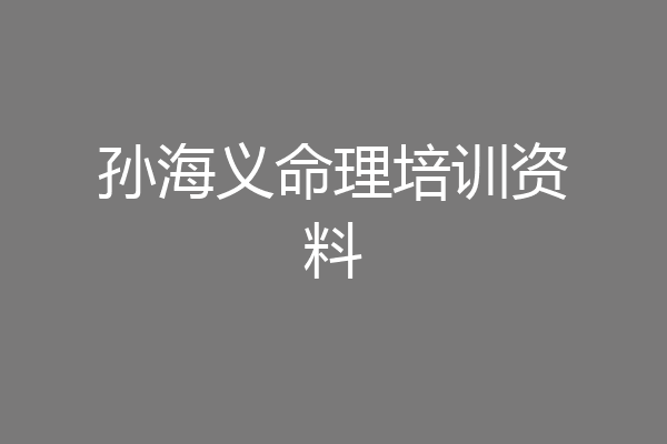 孙海义命理培训资料