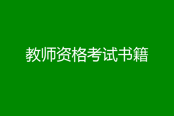 教师资格考试书籍