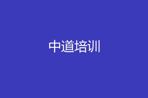 中道培训