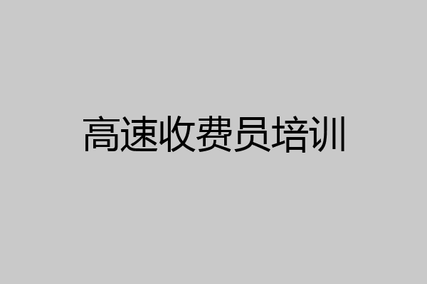 高速收费员培训