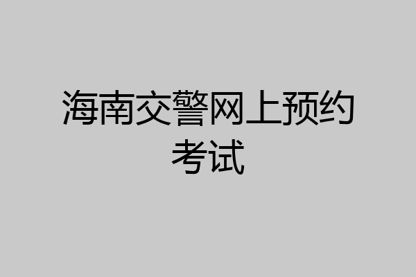 海南交警网上预约考试