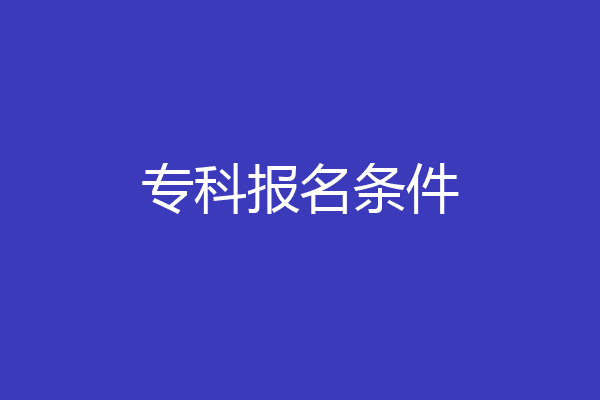 专科报名条件