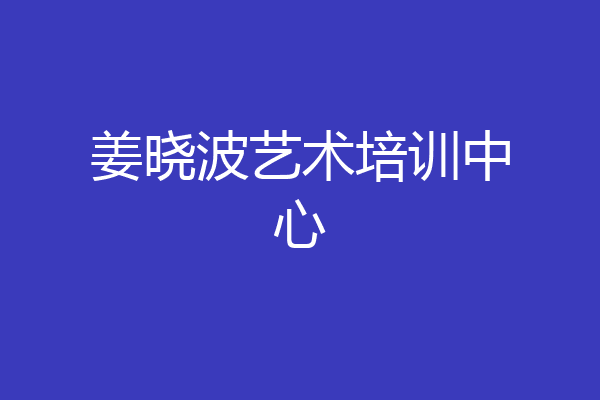 姜晓波艺术培训中心