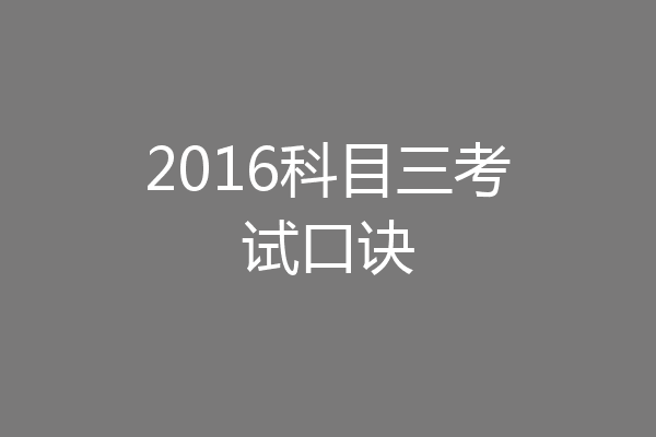 2016科目三考试口诀