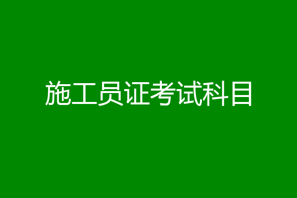 施工员证考试科目