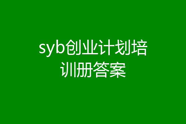 syb创业计划培训册答案