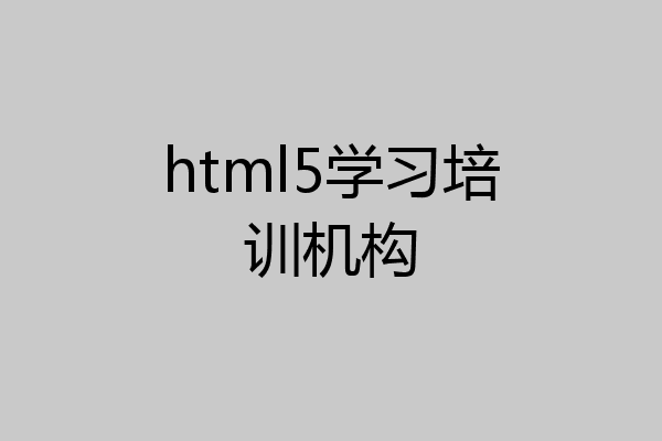 html5学习培训机构