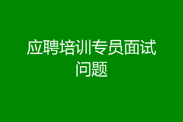 应聘培训专员面试问题