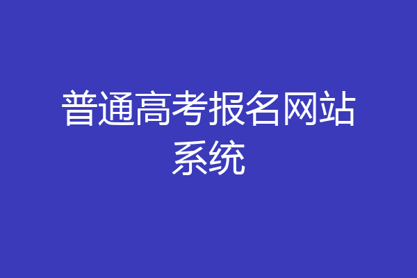 普通高考报名网站系统