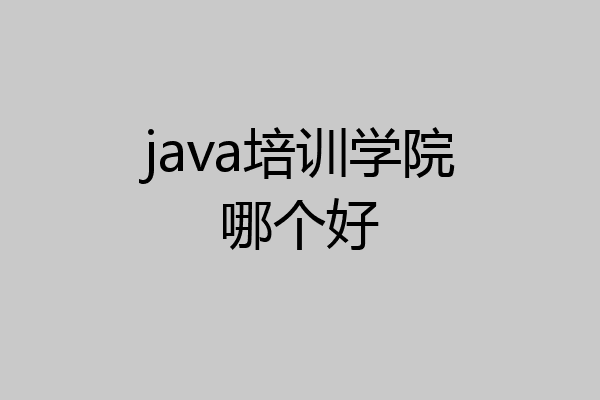 java培训学院哪个好