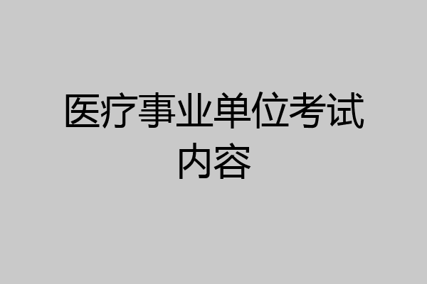 医疗事业单位考试内容