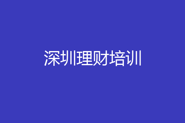 深圳理财培训