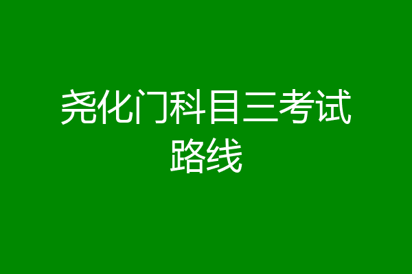 尧化门科目三考试路线