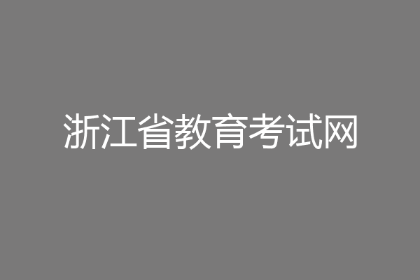 浙江省教育考试网