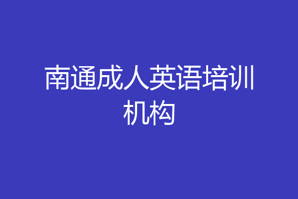 南通成人英语培训机构