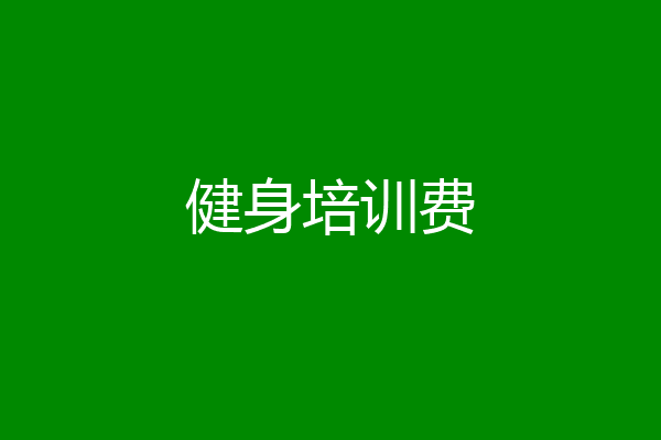 健身培训费