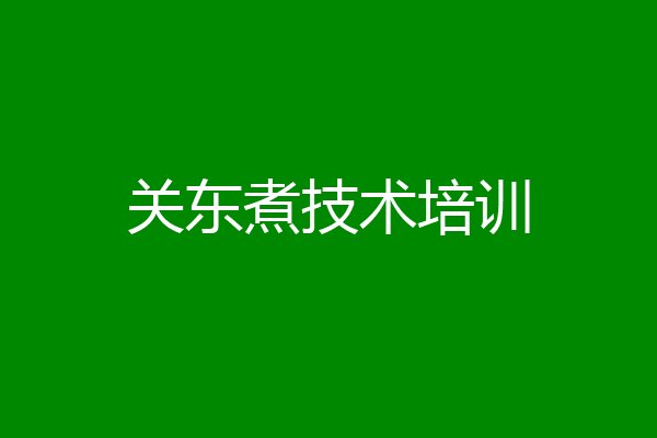 关东煮技术培训