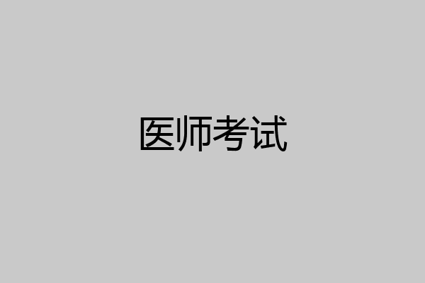 医师考试