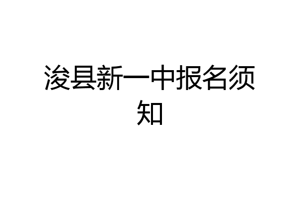 浚县新一中报名须知