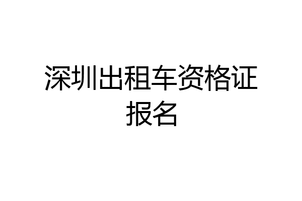 深圳出租车资格证报名