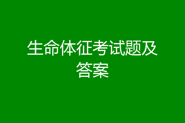 生命体征考试题及答案