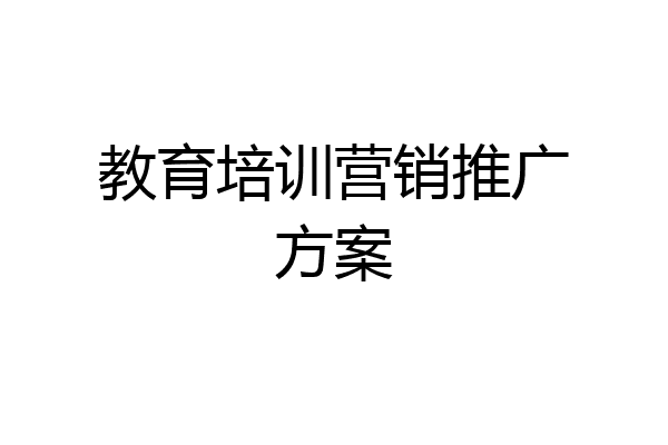 教育培训营销推广方案