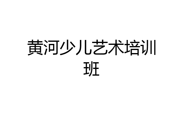 黄河少儿艺术培训班