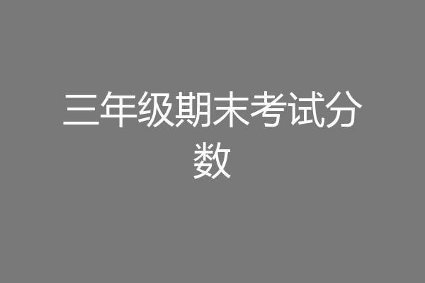 三年级期末考试分数
