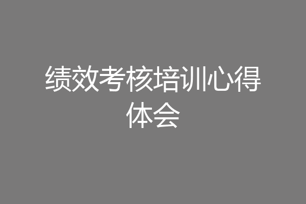 绩效考核培训心得体会