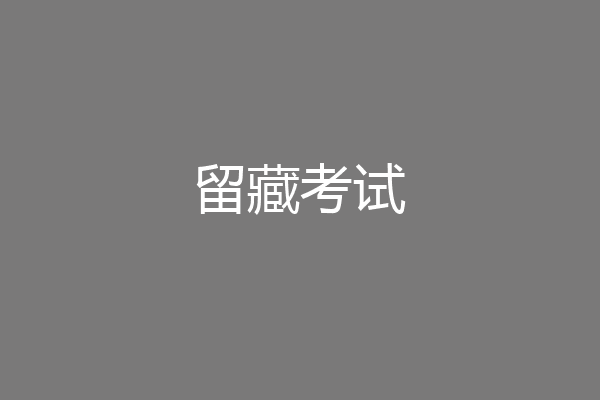 留藏考试