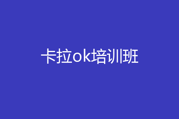 卡拉ok培训班