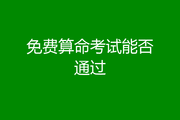 免费算命考试能否通过