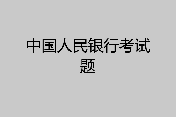 中国人民银行考试题