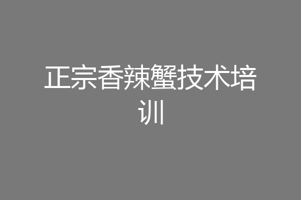 正宗香辣蟹技术培训