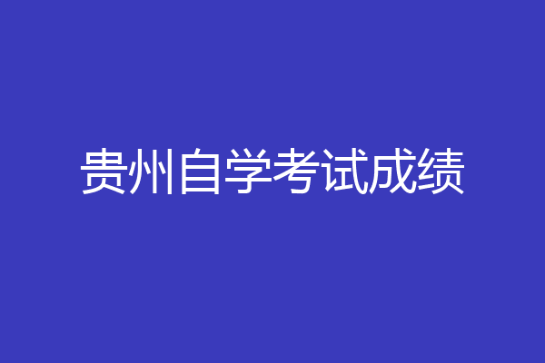 贵州自学考试成绩