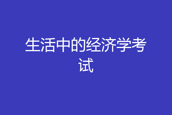 生活中的经济学考试