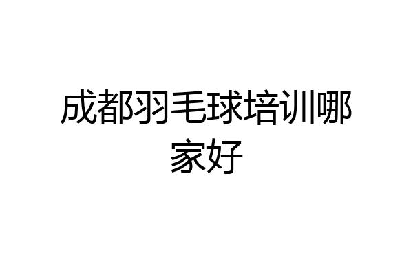 成都羽毛球培训哪家好