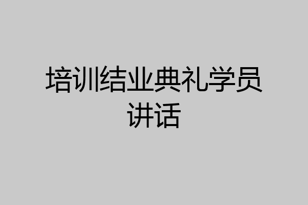 培训结业典礼学员讲话