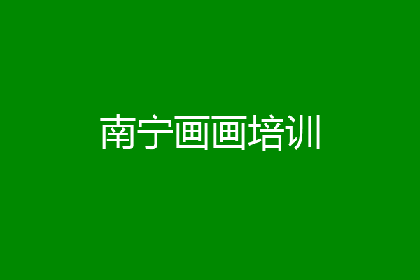 南宁画画培训