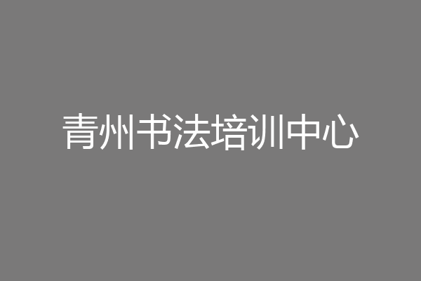 青州书法培训中心