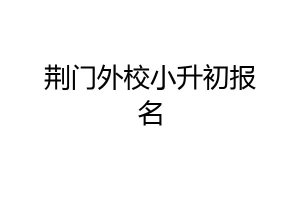 荆门外校小升初报名