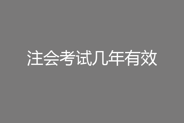 注会考试几年有效