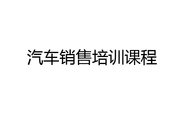 汽车销售培训课程