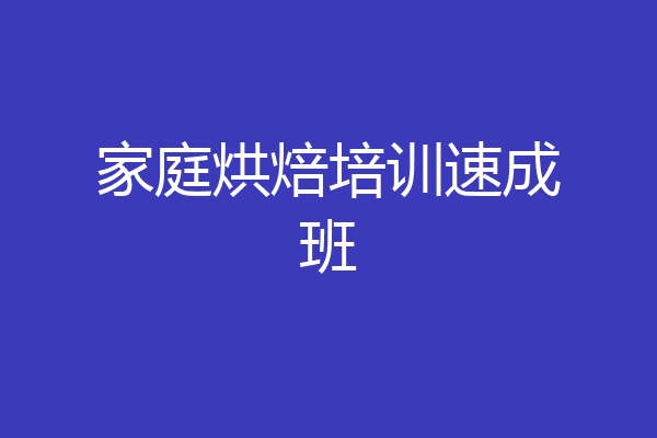 家庭烘焙培训速成班