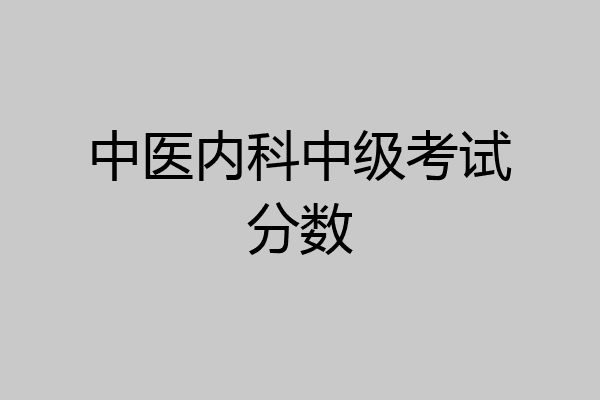 中医内科中级考试分数