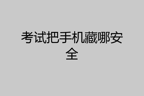 考试把手机藏哪安全