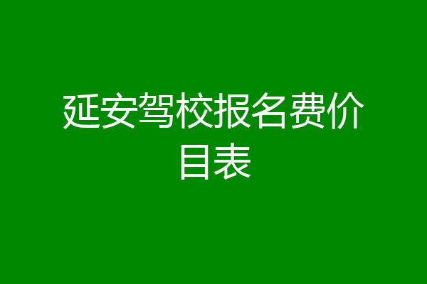 延安驾校报名费价目表