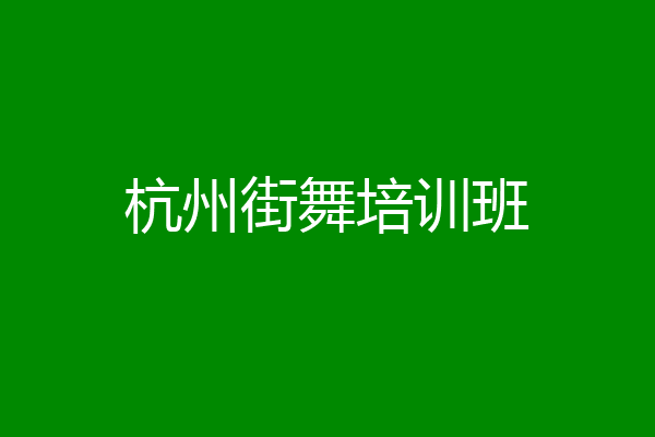 杭州街舞培训班